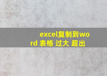 excel复制到word 表格 过大 超出